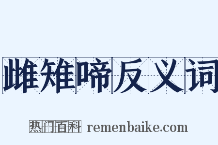 雌雉啼反义词是什么意思的图片